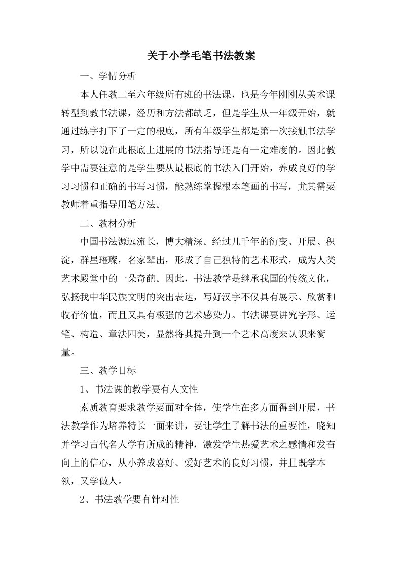 关于小学毛笔书法教案