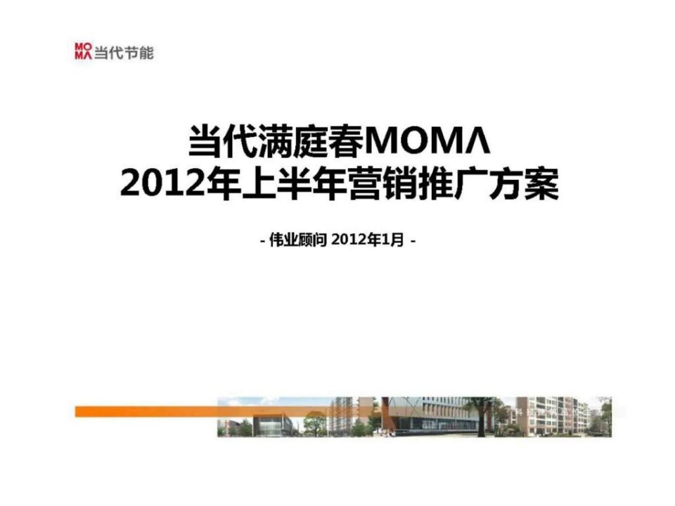 2012年当代满庭春MOMΛ2012年上半年营销推广方案