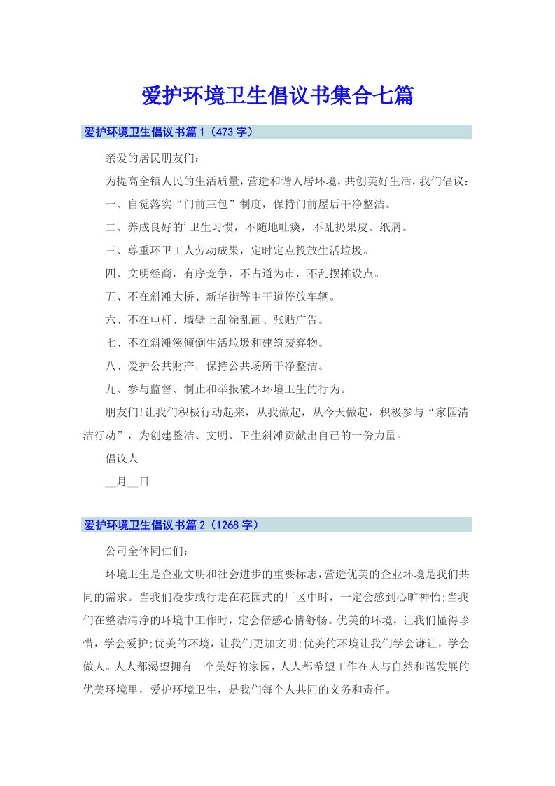 爱护环境卫生倡议书集合七篇