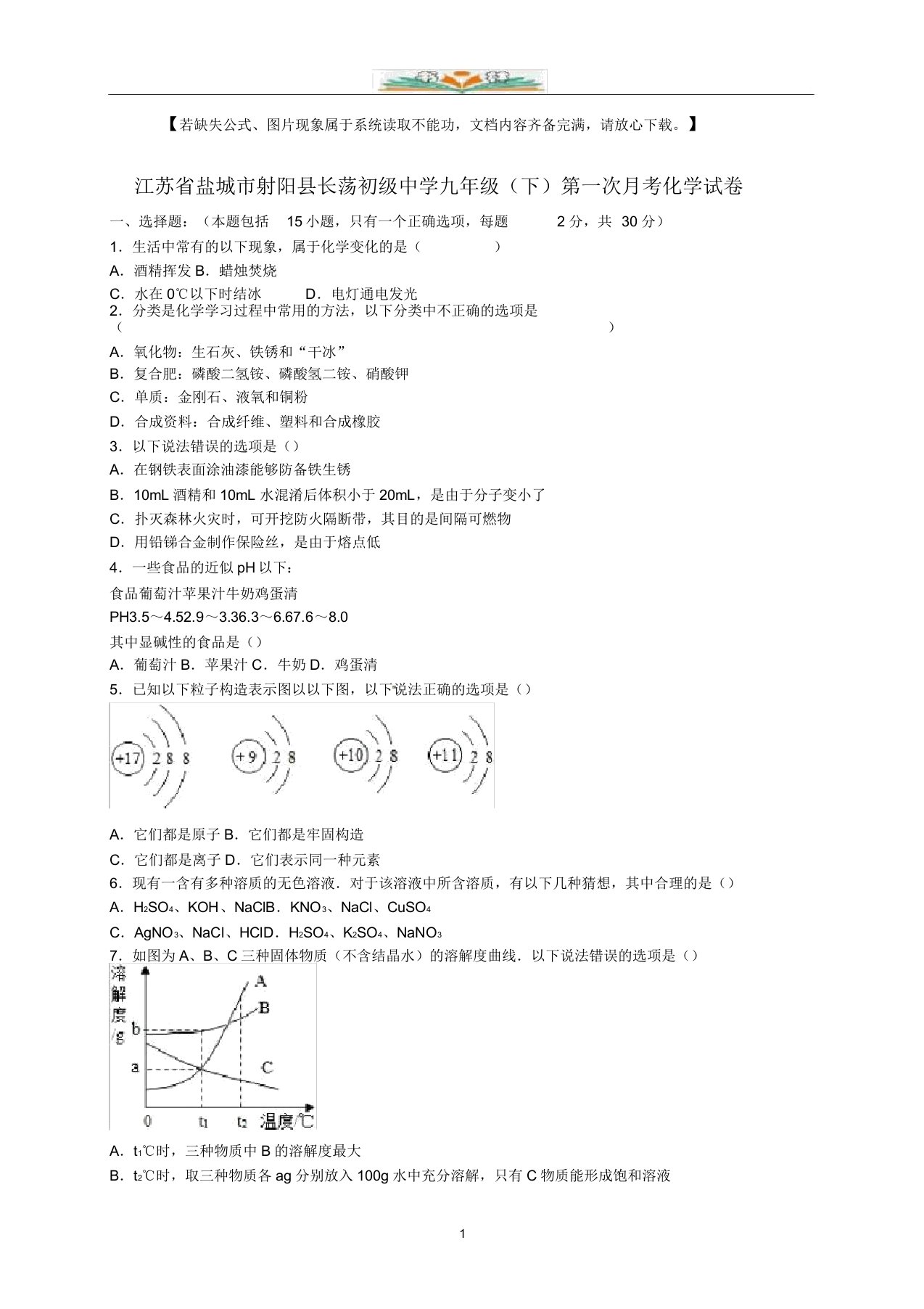 长荡初级中学九年级化学下册第一次月考试题(含解析)新人教版doc