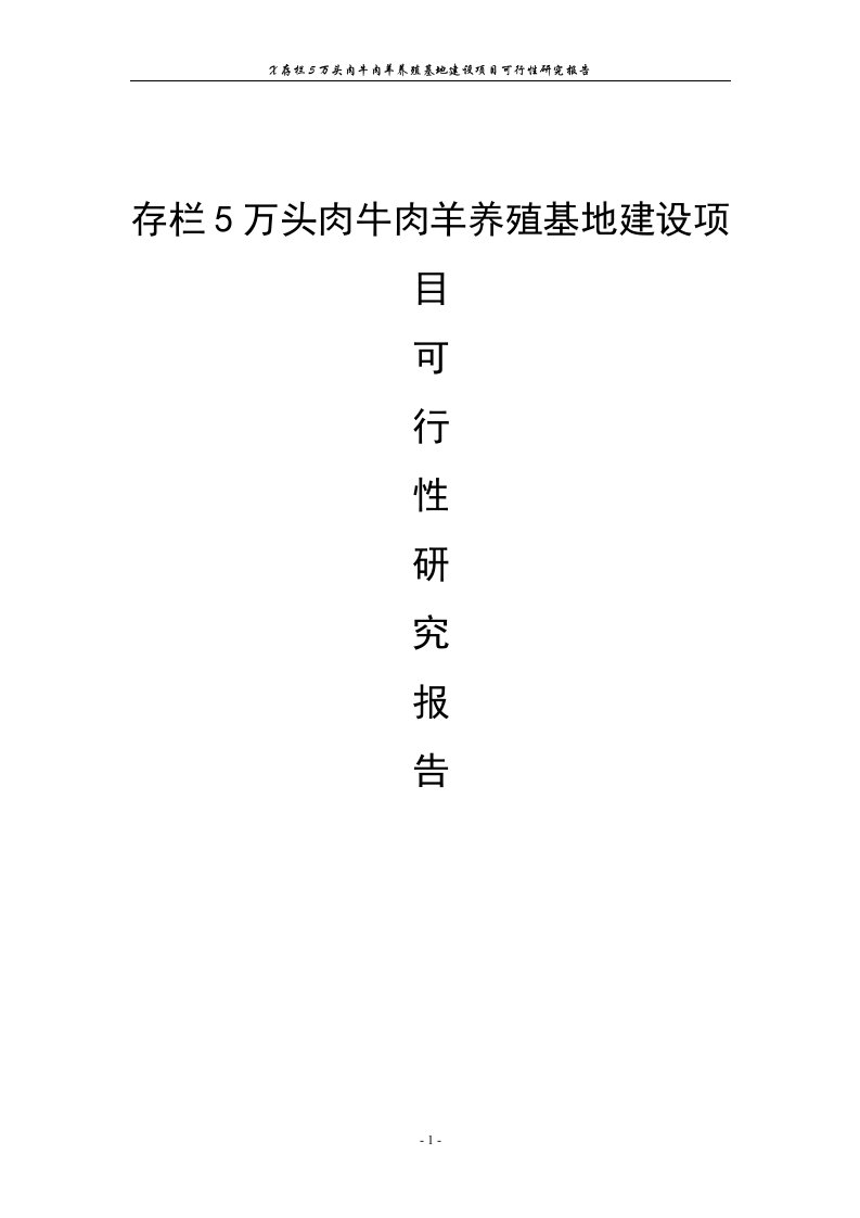 存栏5万头肉牛肉羊养殖基地建设项目可行性研究报告