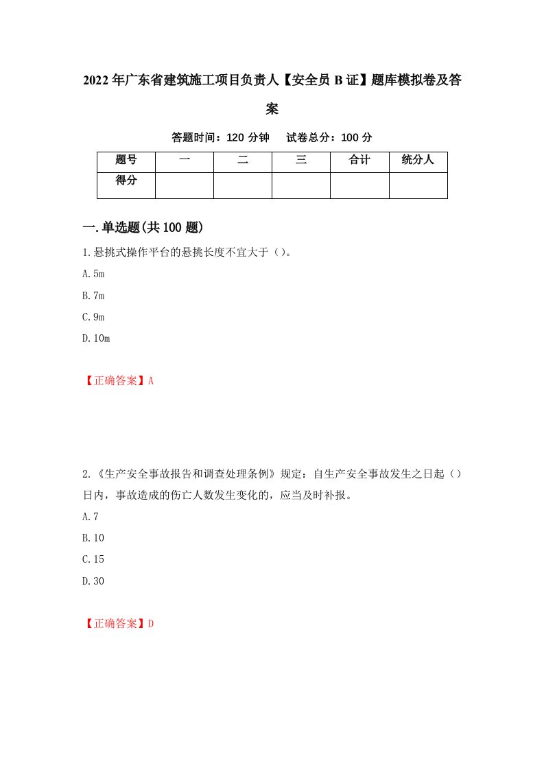 2022年广东省建筑施工项目负责人安全员B证题库模拟卷及答案第6期