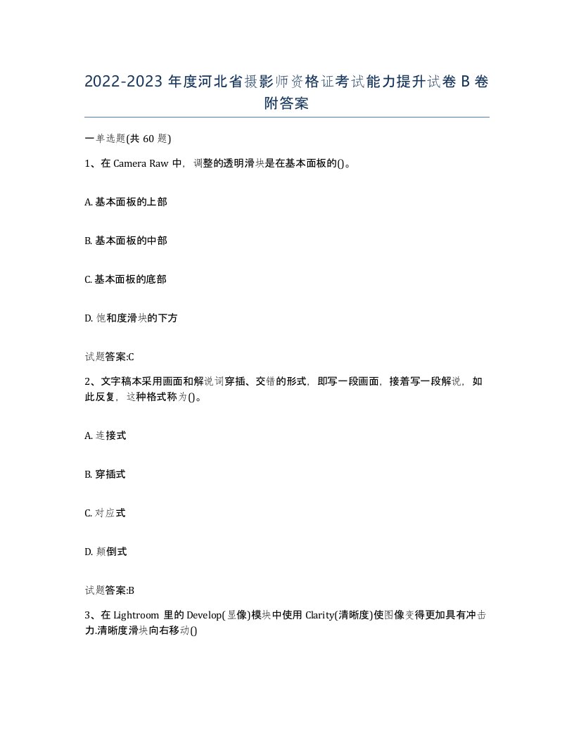 2022-2023年度河北省摄影师资格证考试能力提升试卷B卷附答案