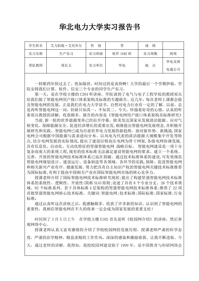 华北电力大学实习报告书