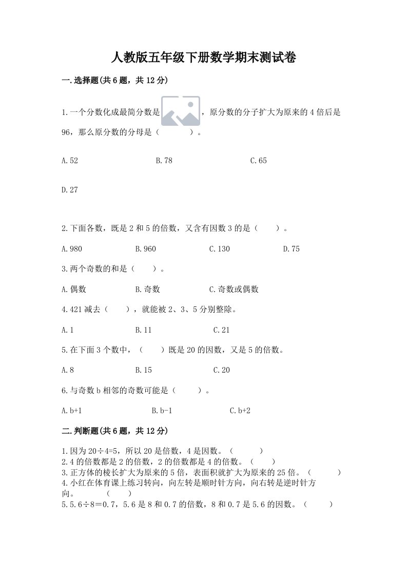 人教版五年级下册数学期末测试卷附完整答案【各地真题】