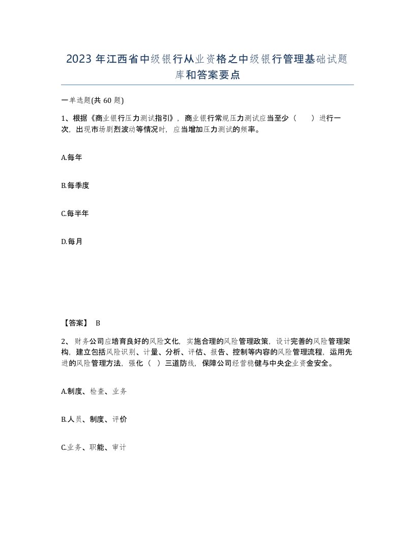 2023年江西省中级银行从业资格之中级银行管理基础试题库和答案要点