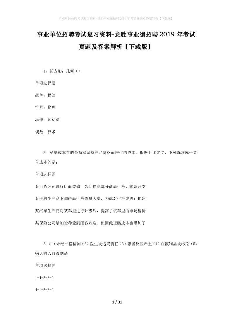 事业单位招聘考试复习资料-龙胜事业编招聘2019年考试真题及答案解析下载版