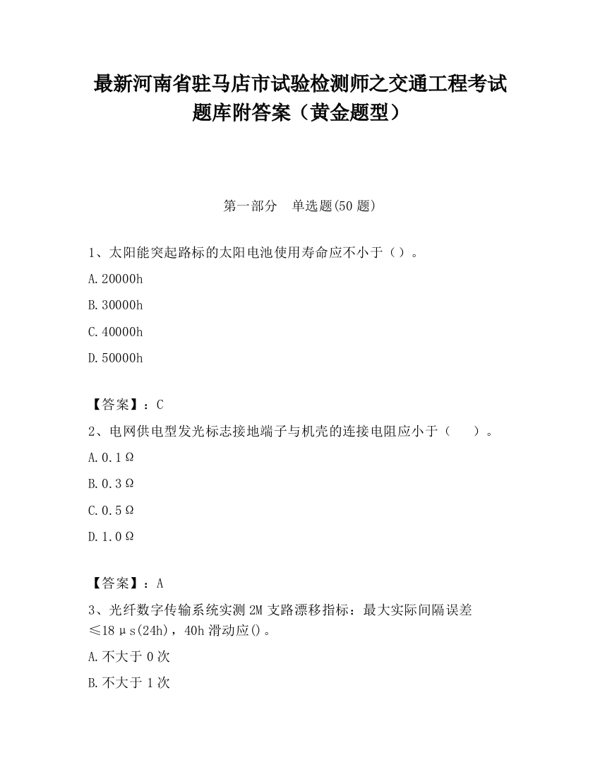 最新河南省驻马店市试验检测师之交通工程考试题库附答案（黄金题型）