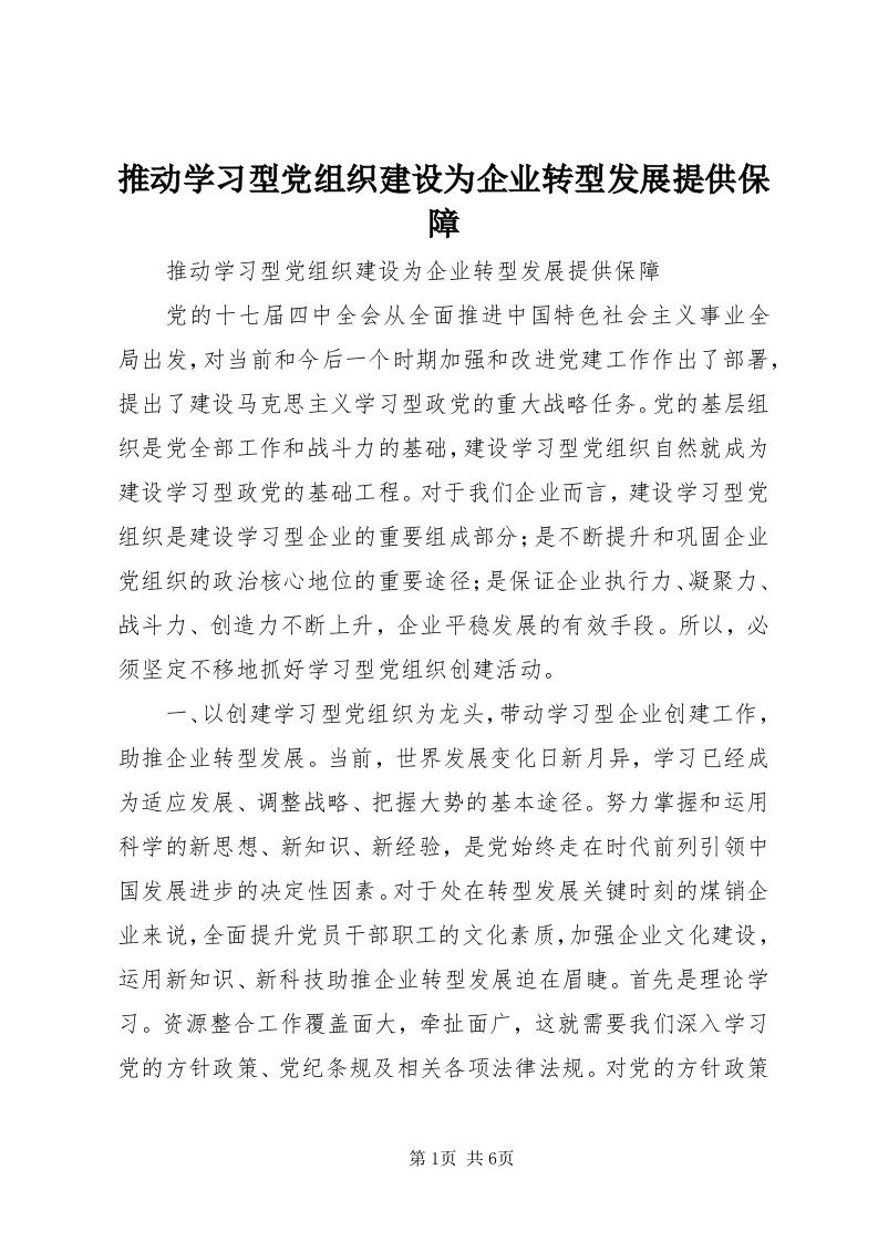 6推动学习型党组织建设为企业转型发展提供保障