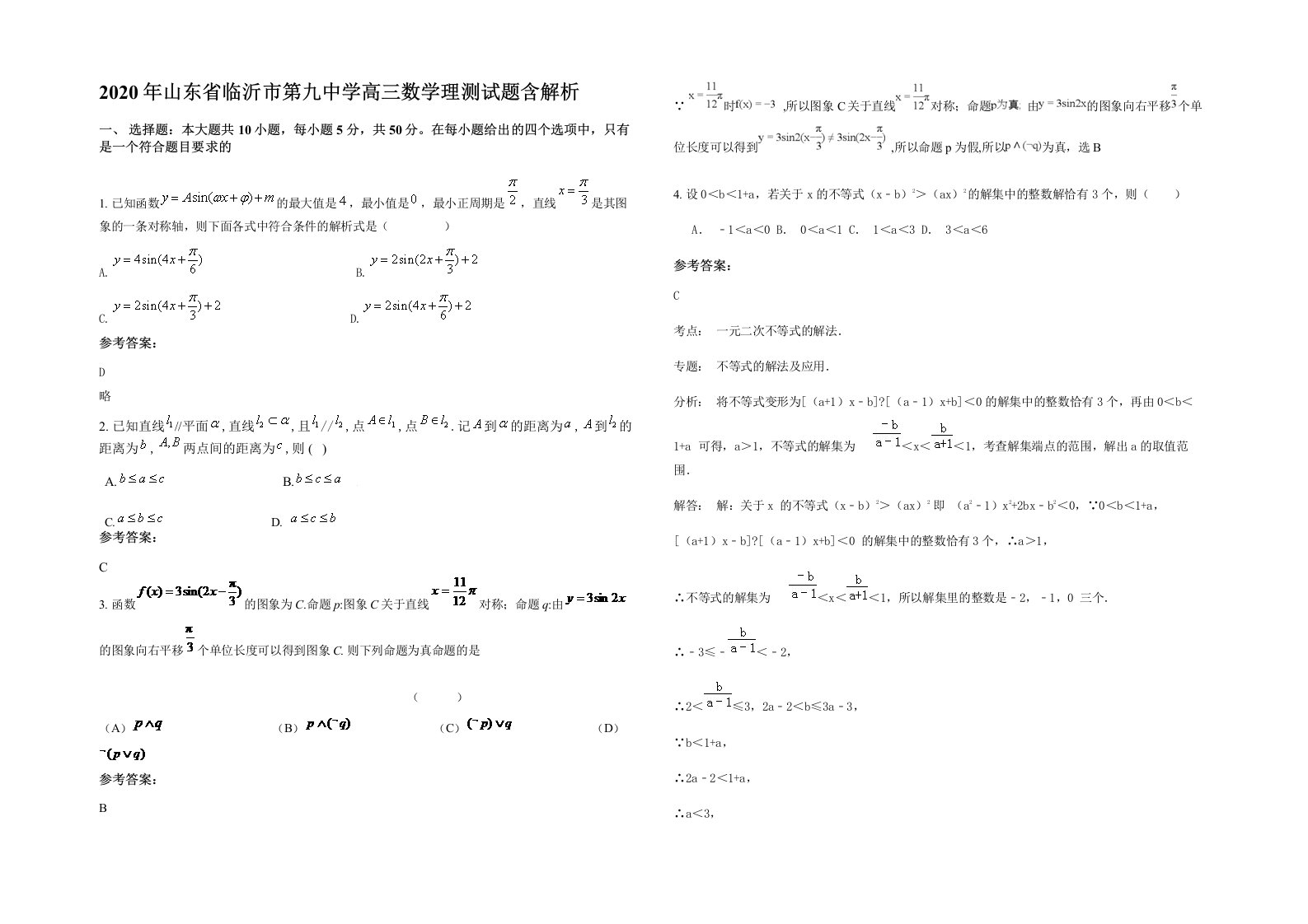 2020年山东省临沂市第九中学高三数学理测试题含解析