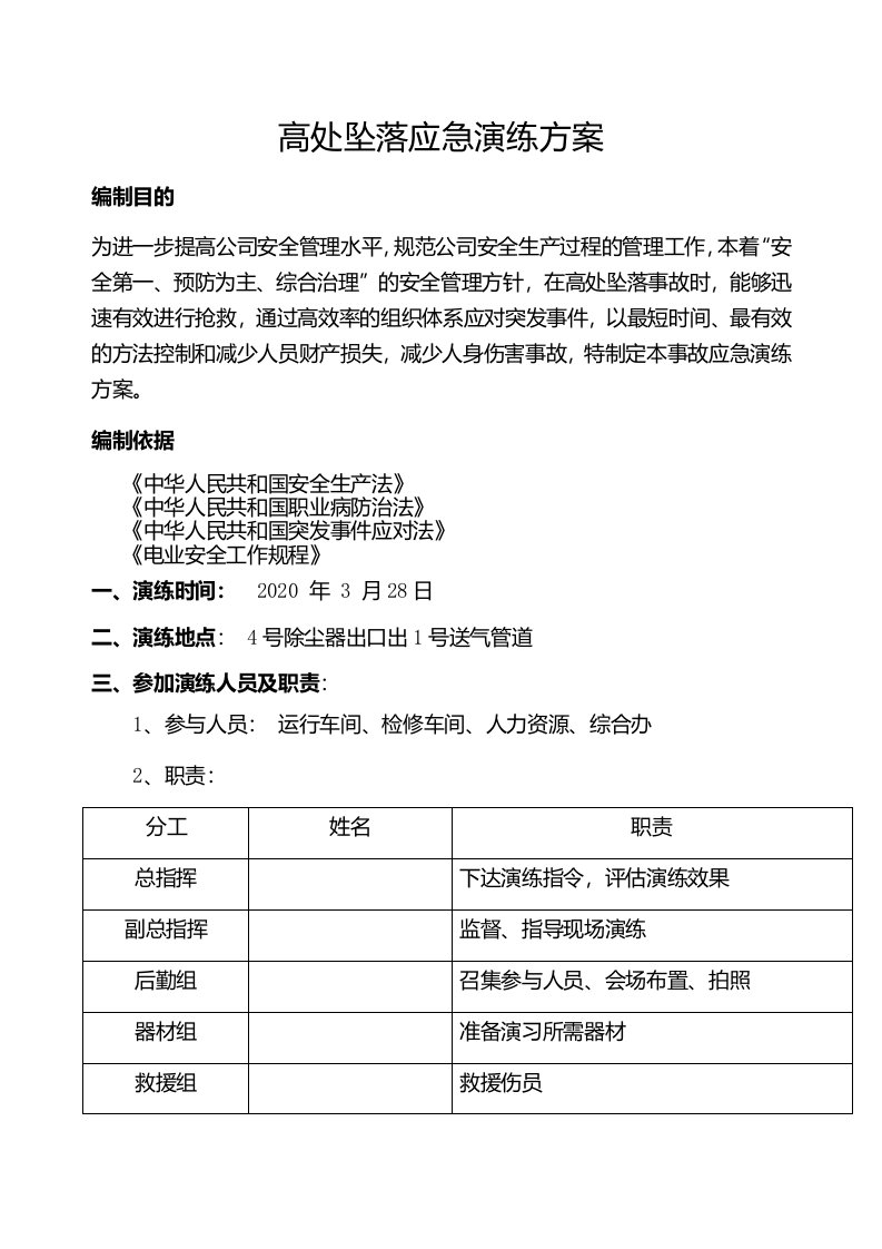 高处坠落应急演练计划(脚本)