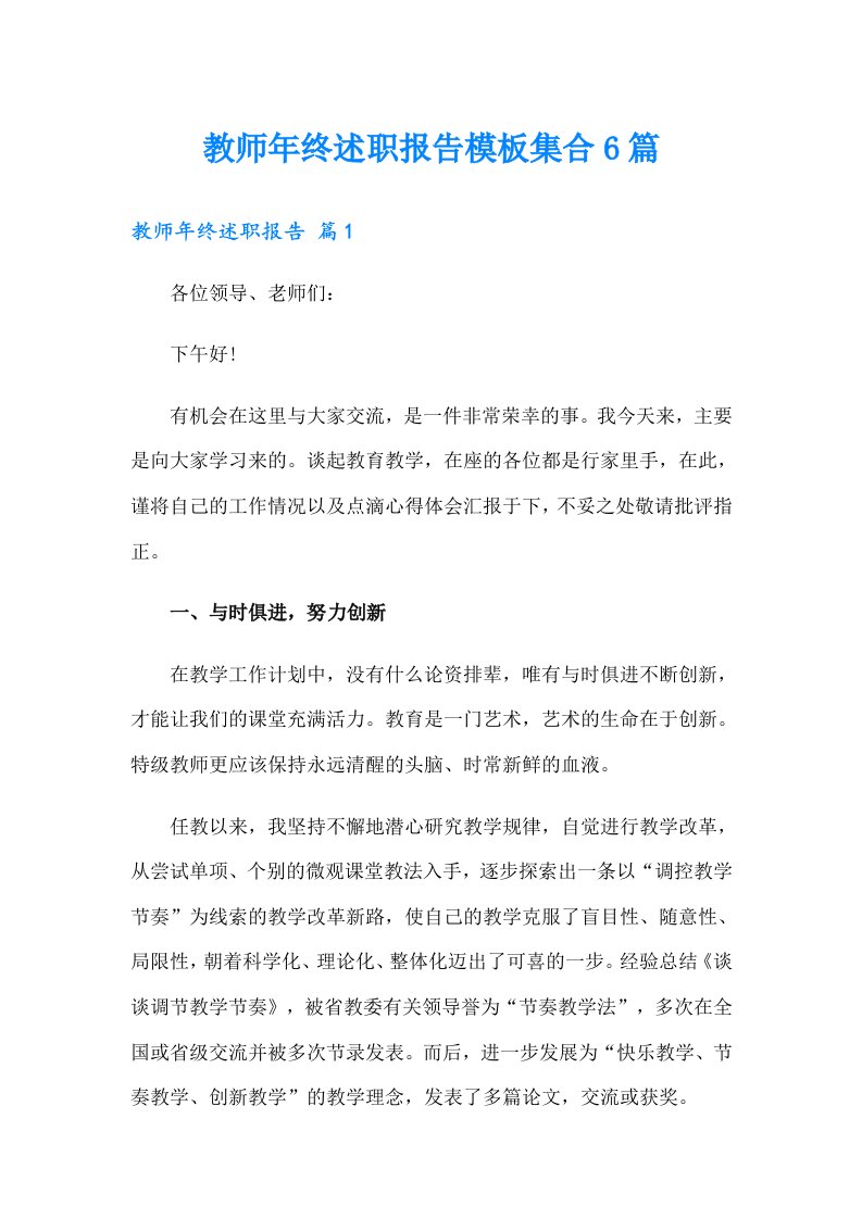 教师年终述职报告模板集合6篇