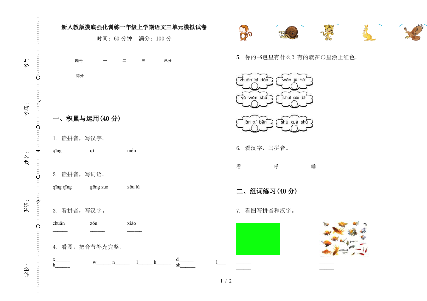 新人教版摸底强化训练一年级上学期语文三单元模拟试卷