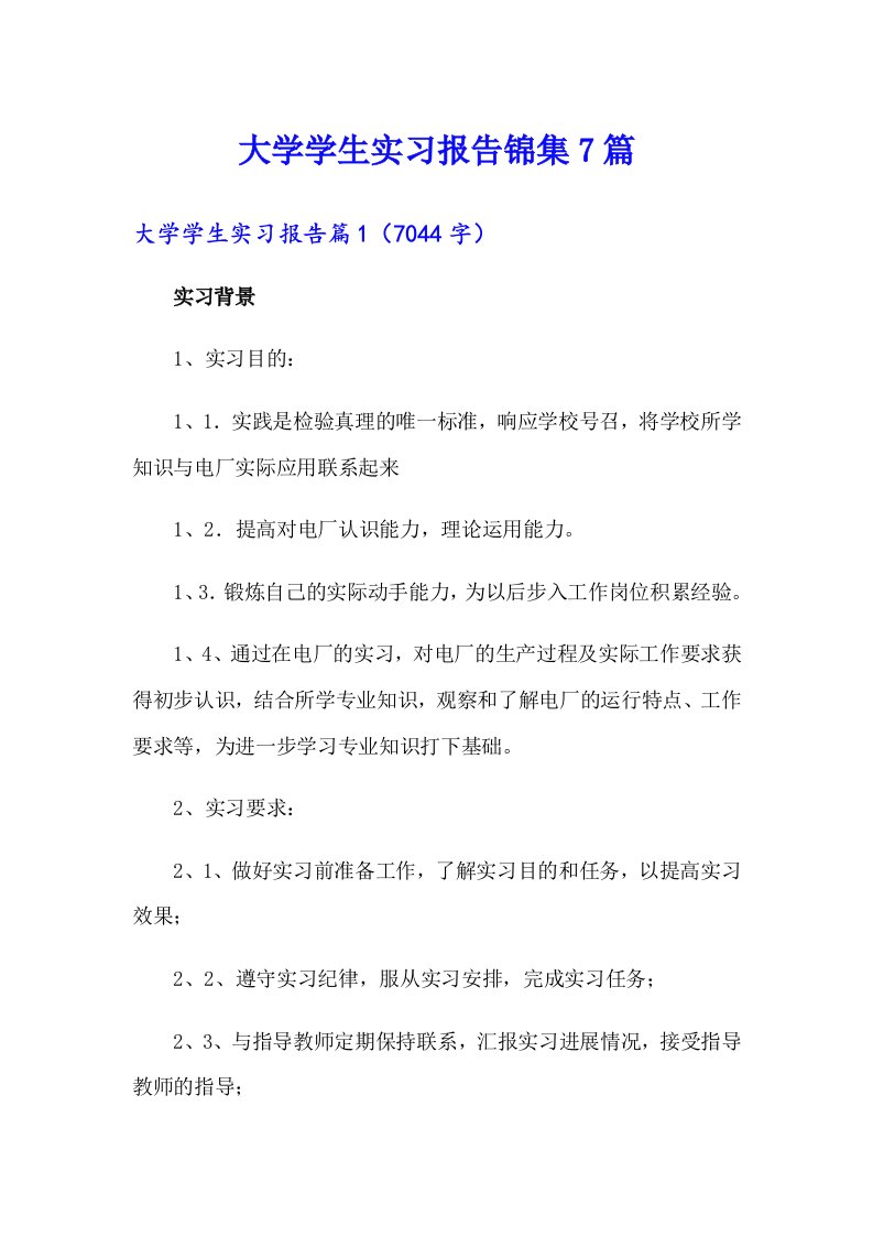 大学学生实习报告锦集7篇（精选模板）