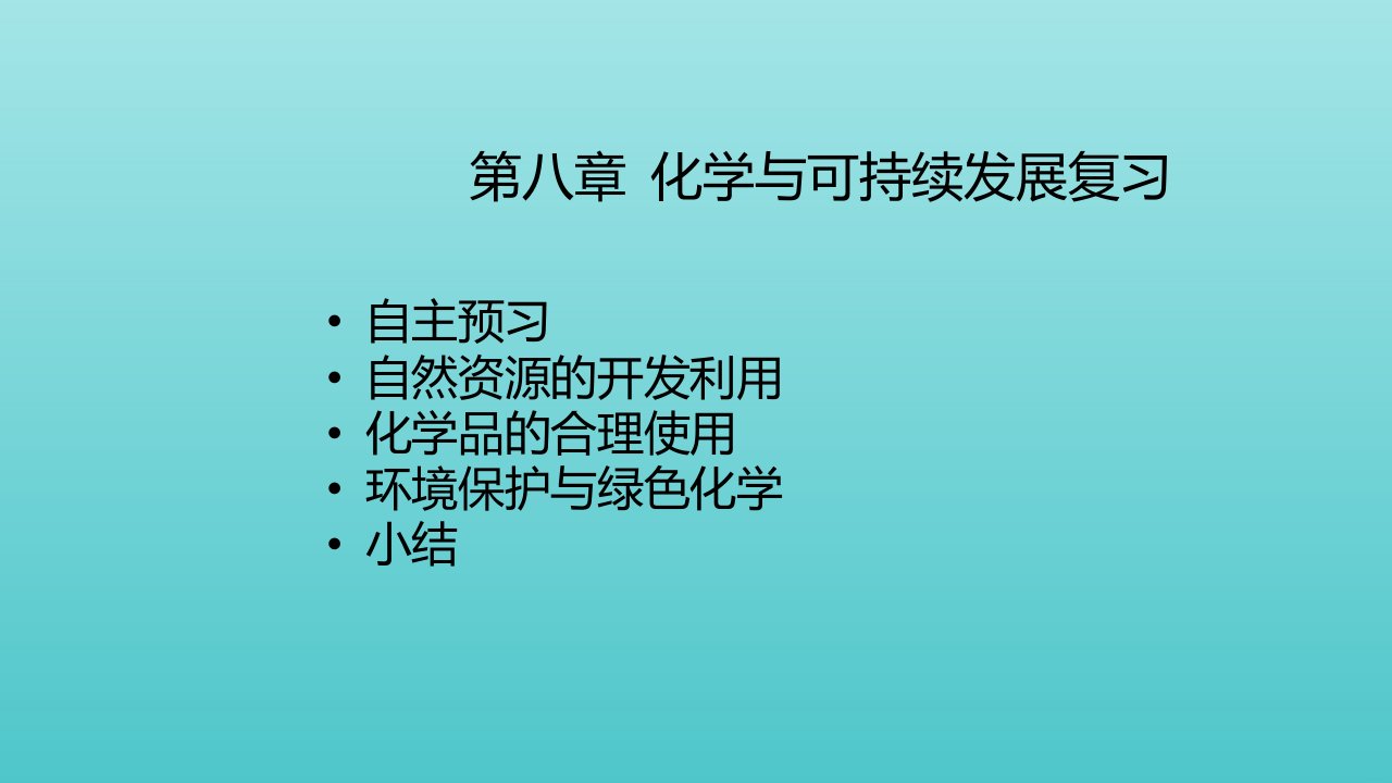 新教材高中化学第八章化学与可持续发展复习课件新人教版必修2