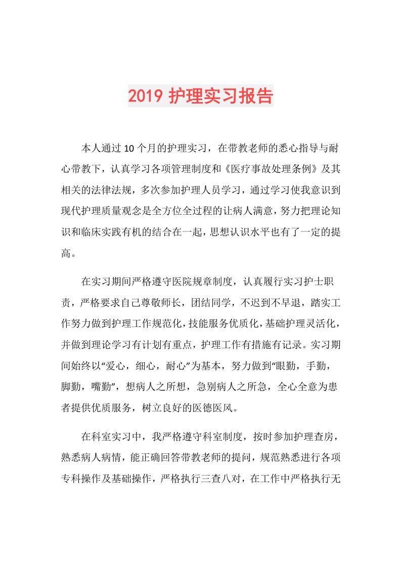 护理实习报告