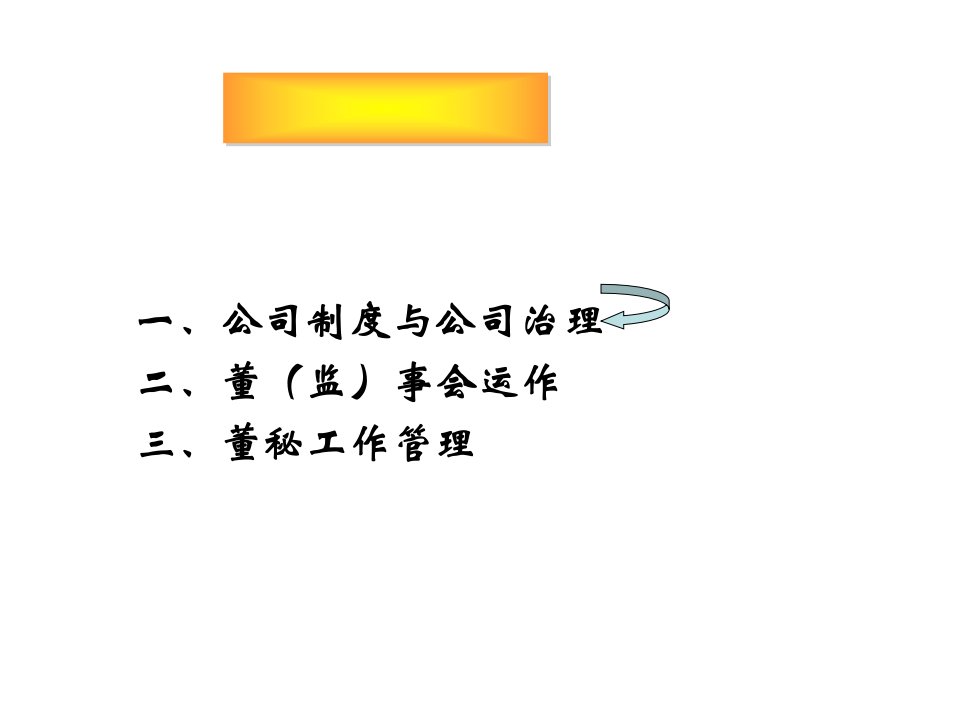 国有公司实务及其治理专业知识讲座