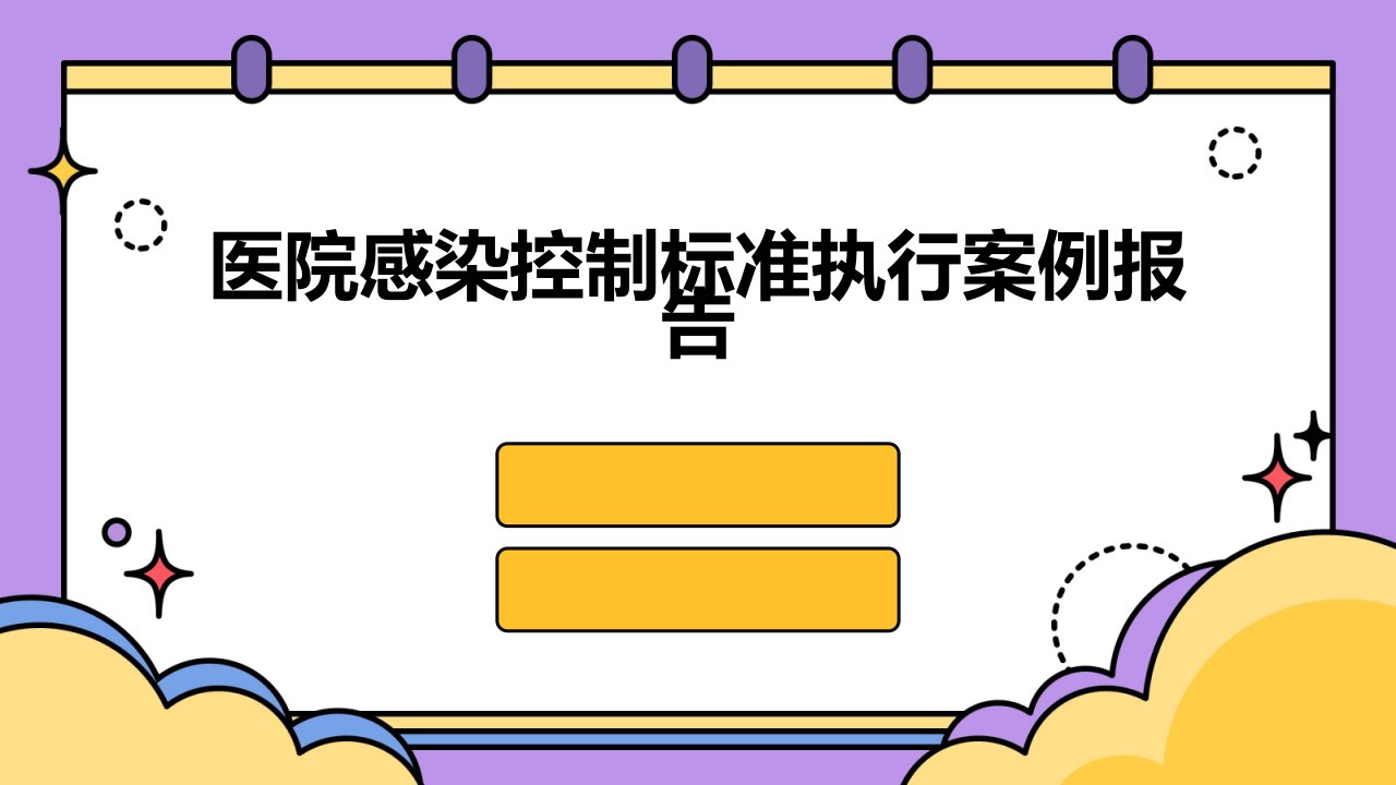 医院感染控制标准执行案例报告手卫生合规率提升的实践经验