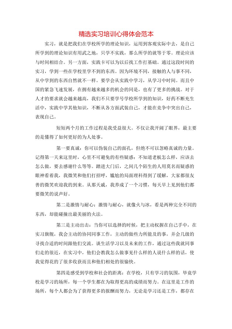 精选实习培训心得体会范本