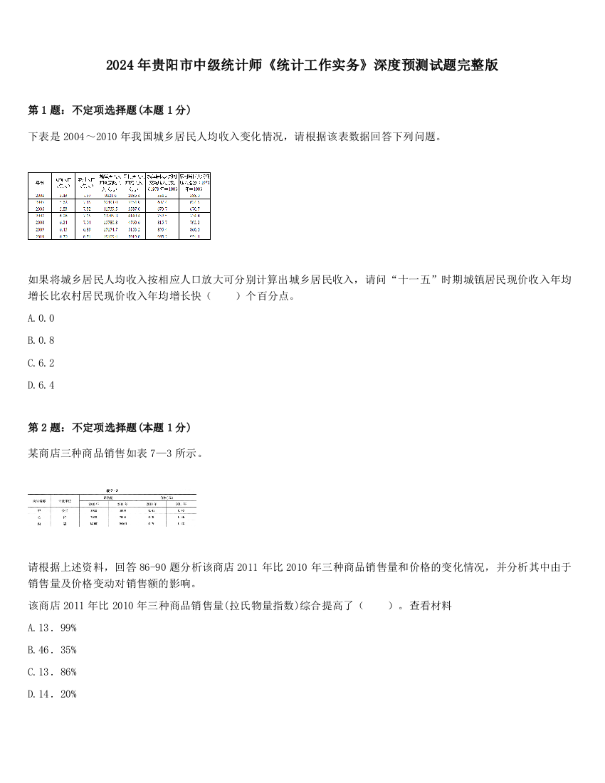 2024年贵阳市中级统计师《统计工作实务》深度预测试题完整版