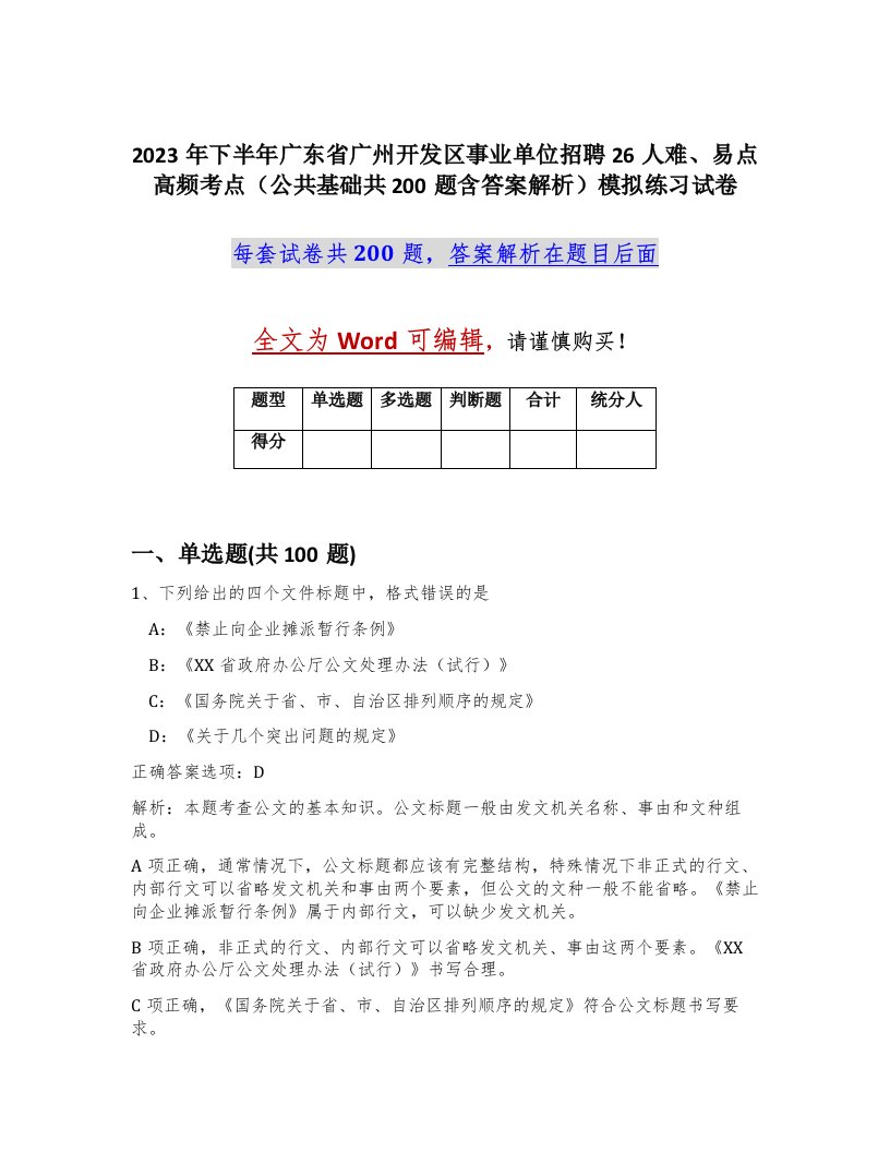 2023年下半年广东省广州开发区事业单位招聘26人难易点高频考点公共基础共200题含答案解析模拟练习试卷