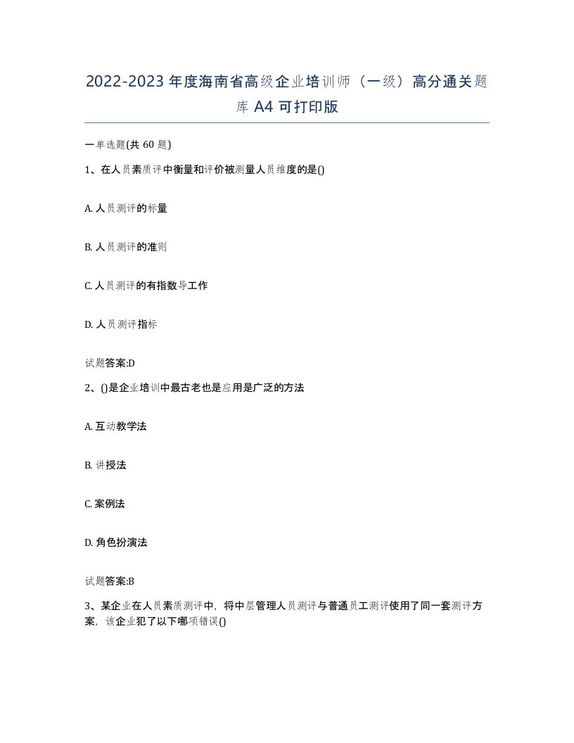 2022-2023年度海南省高级企业培训师一级高分通关题库A4可打印版