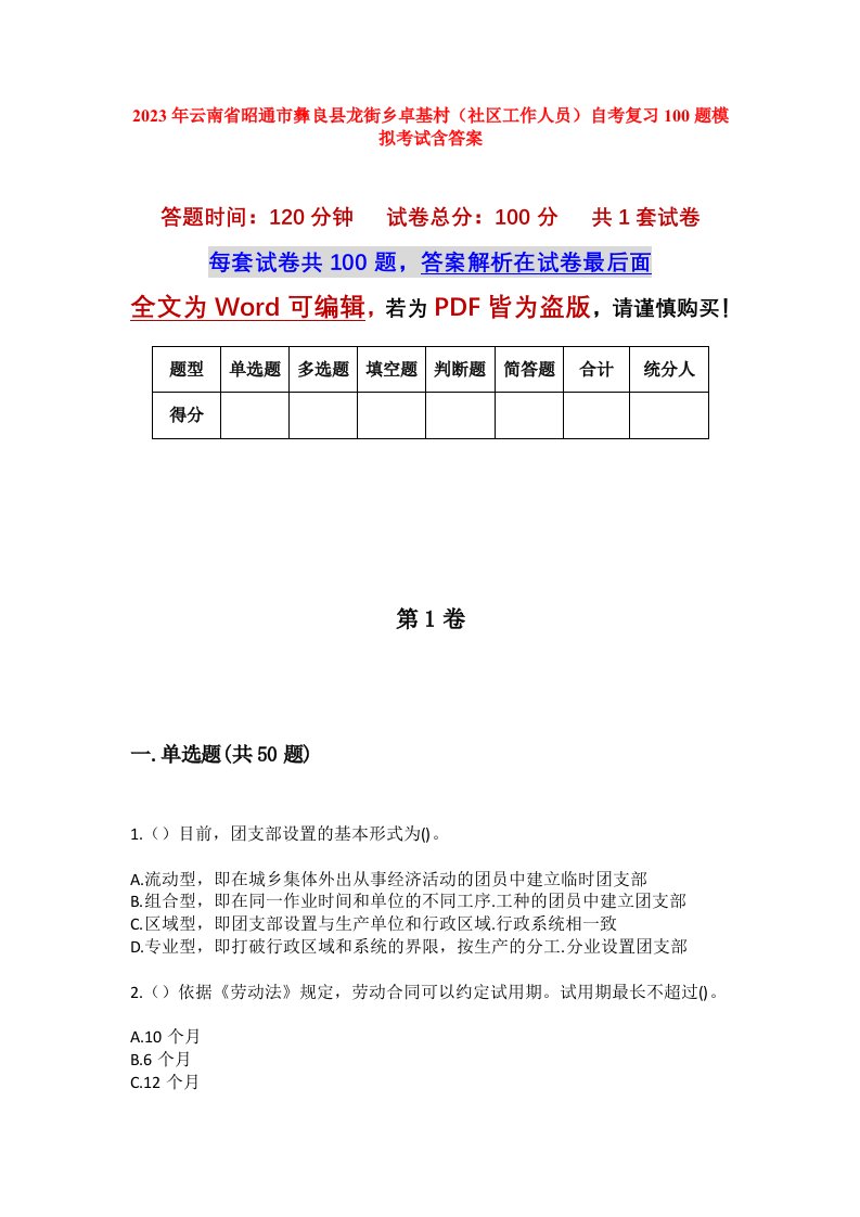 2023年云南省昭通市彝良县龙街乡卓基村社区工作人员自考复习100题模拟考试含答案