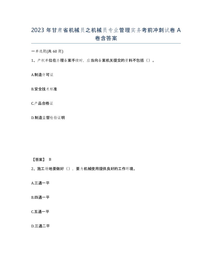 2023年甘肃省机械员之机械员专业管理实务考前冲刺试卷A卷含答案