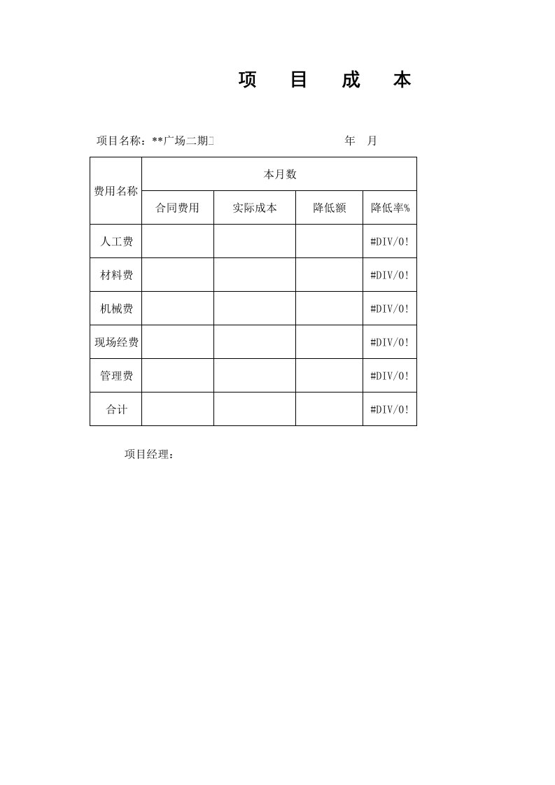 项目成本核算表