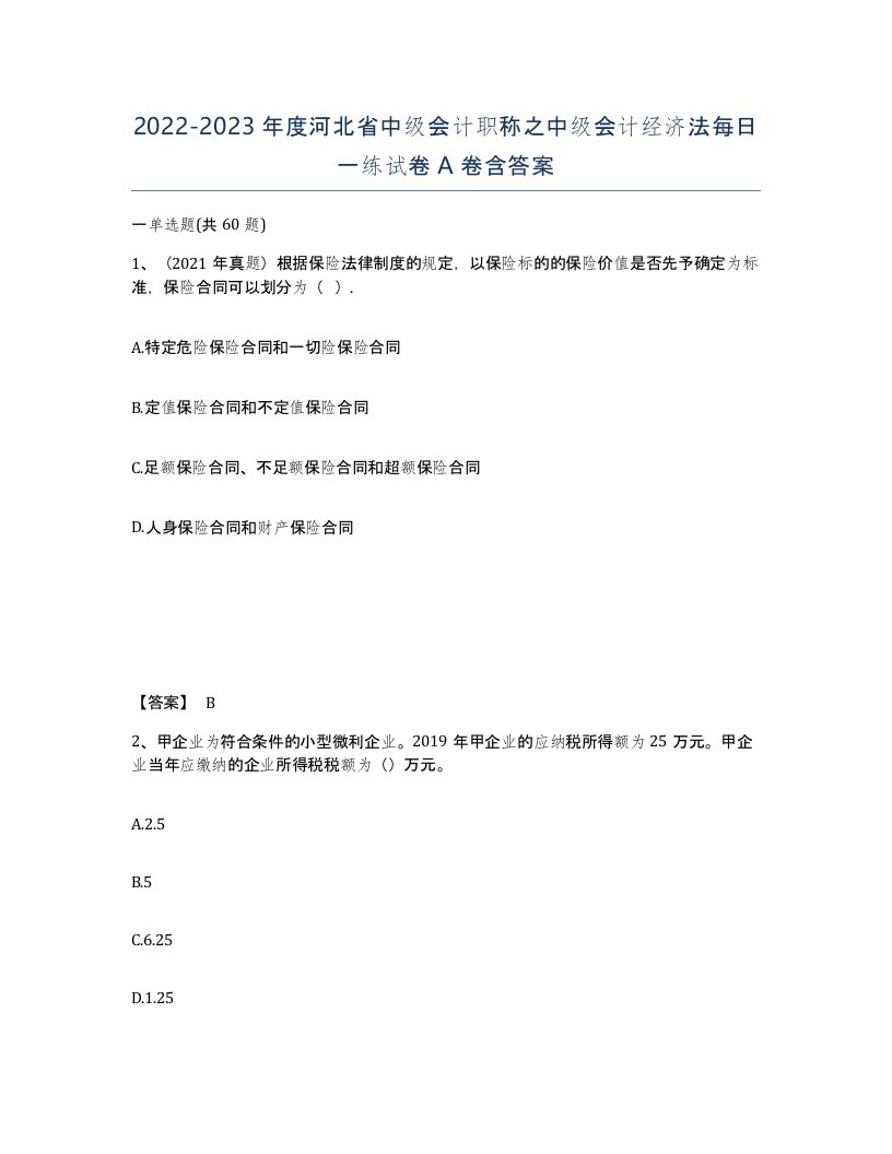 2022-2023年度河北省中级会计职称之中级会计经济法每日一练试卷A卷含答案