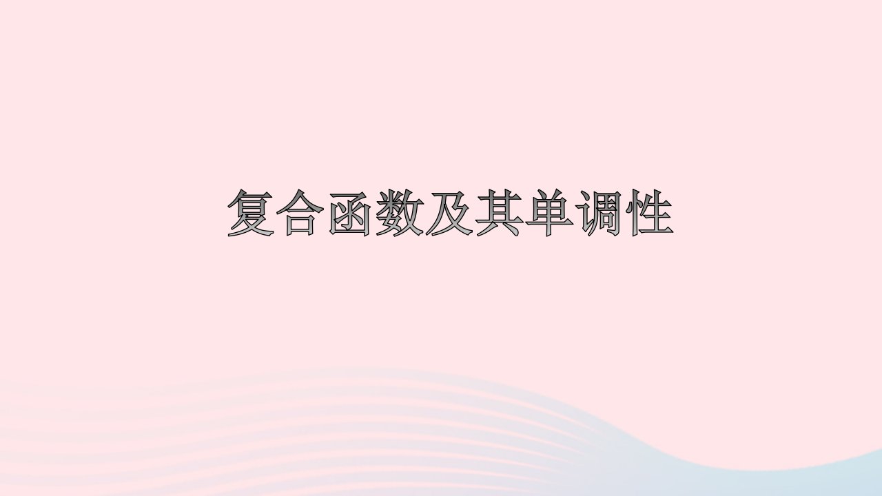 2023届高考数学二轮复习复合函数及其单调性课件