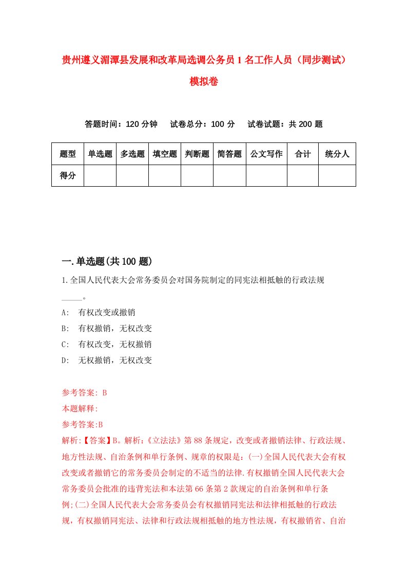 贵州遵义湄潭县发展和改革局选调公务员1名工作人员同步测试模拟卷41