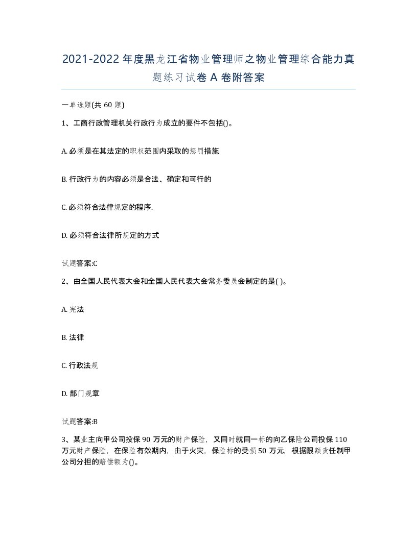 2021-2022年度黑龙江省物业管理师之物业管理综合能力真题练习试卷A卷附答案