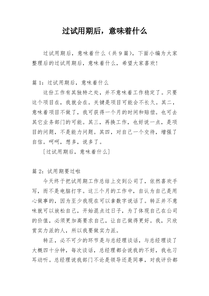 过试用期后，意味着什么