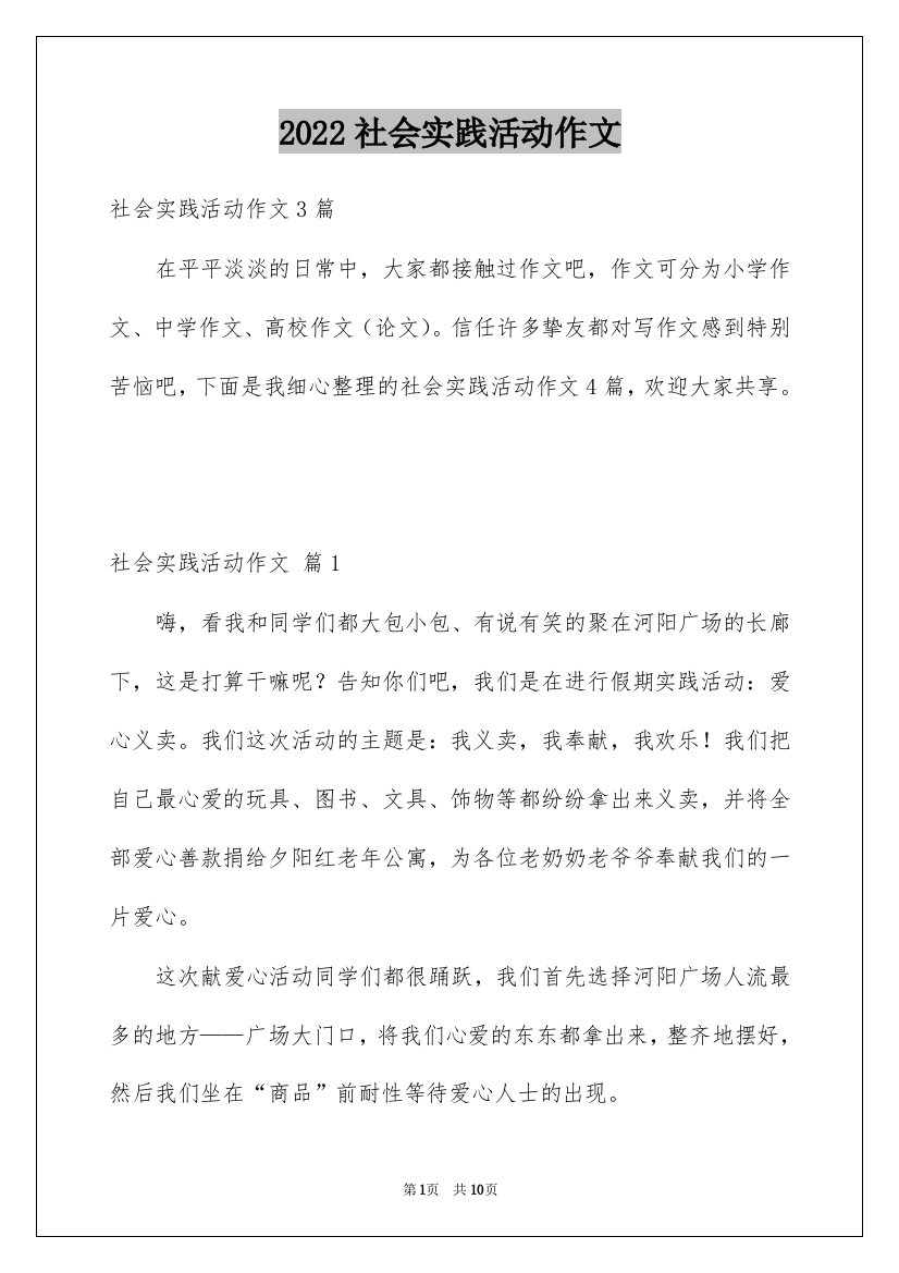 2022社会实践活动作文_334