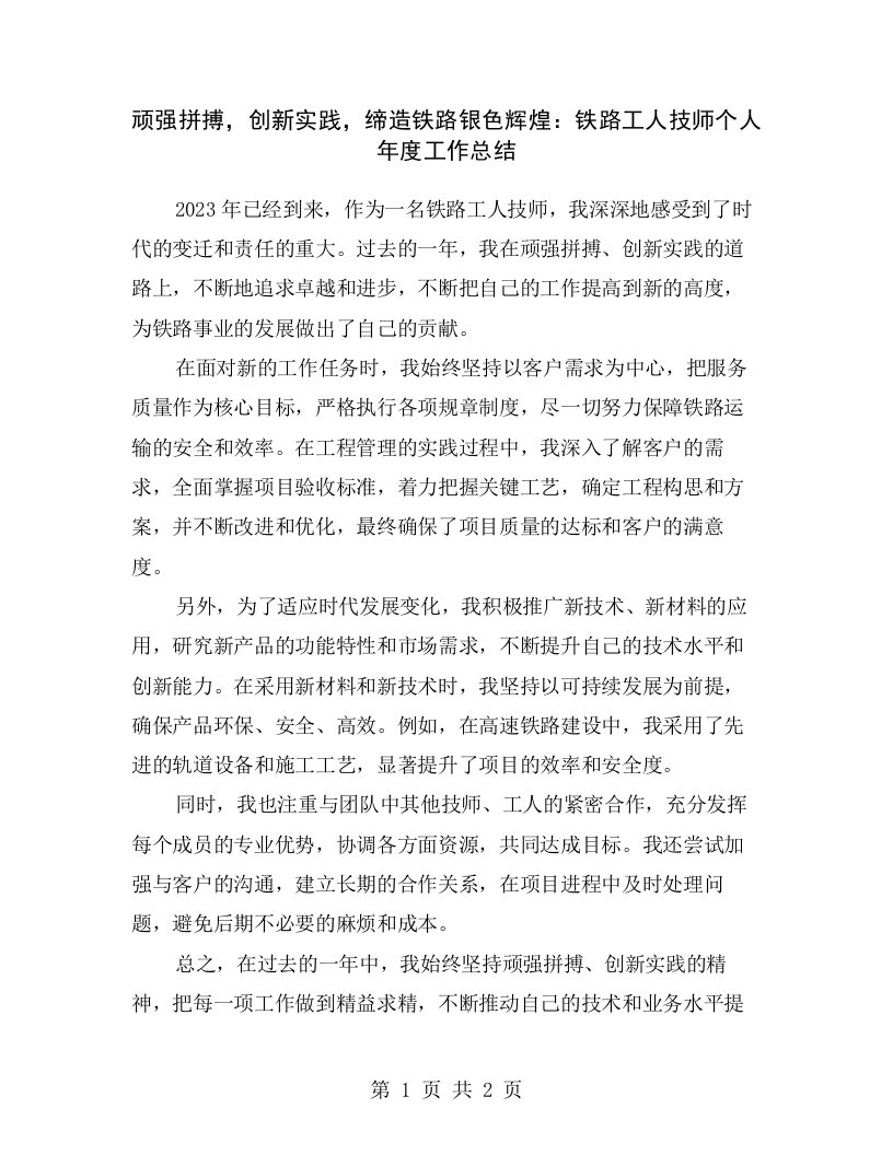 顽强拼搏，创新实践，缔造铁路银色辉煌：铁路工人技师个人年度工作总结