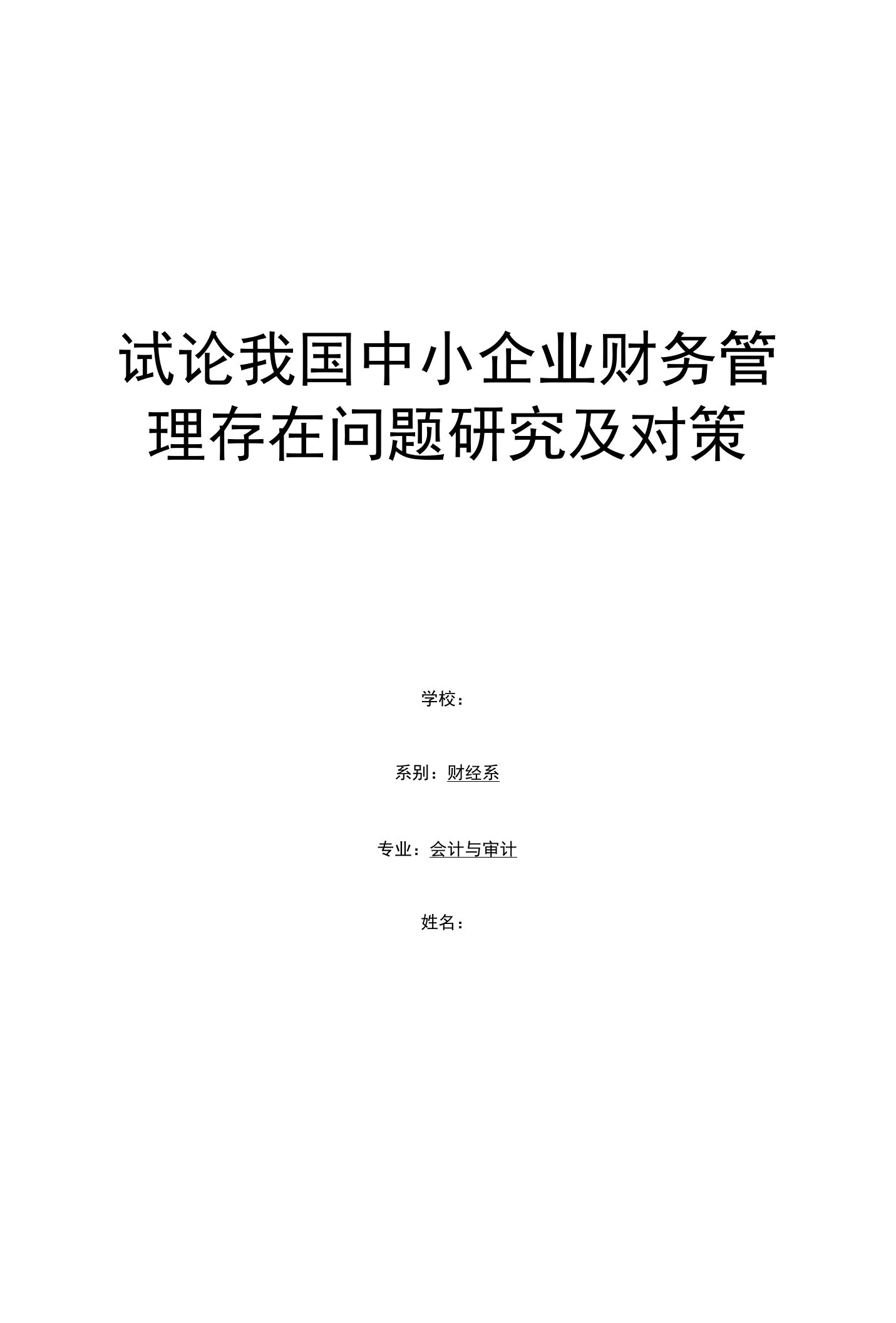 试论我国中小企业财务管理存在问题研究及对策