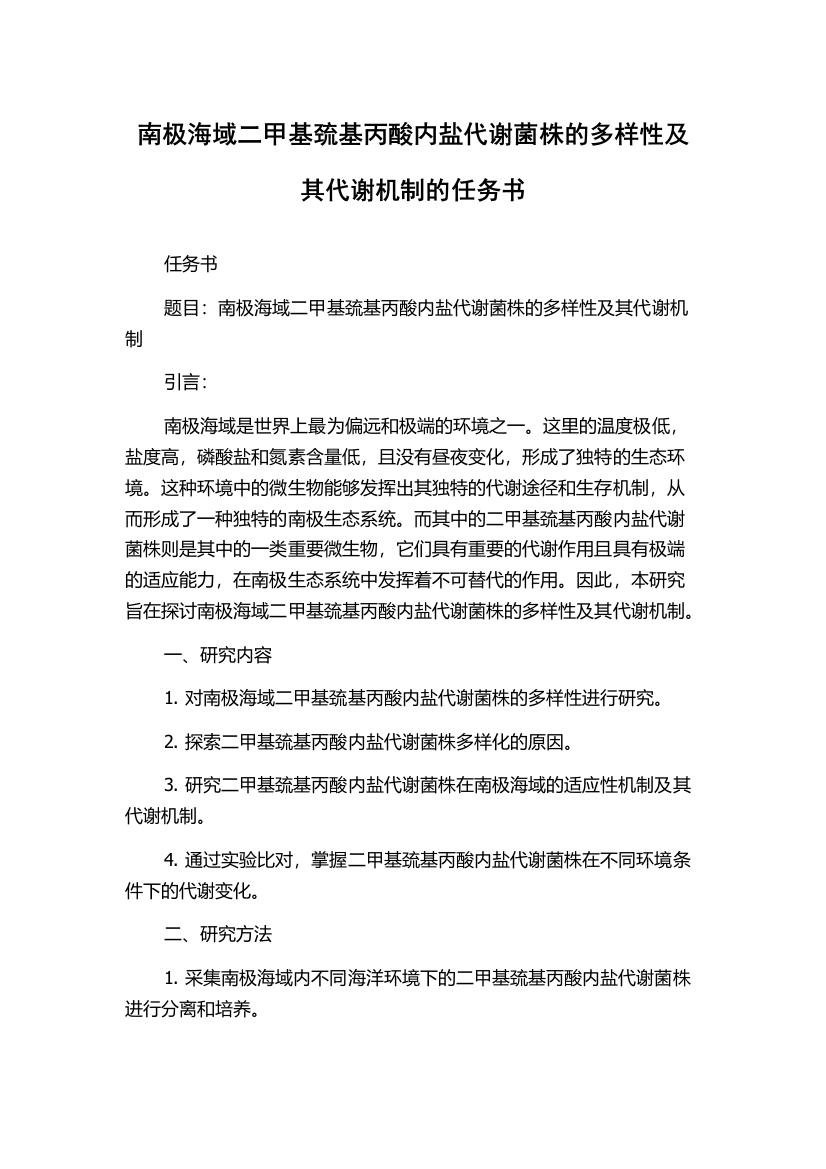 南极海域二甲基巯基丙酸内盐代谢菌株的多样性及其代谢机制的任务书