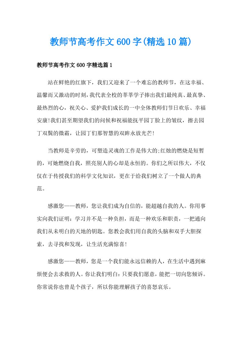 教师节高考作文600字(精选10篇)