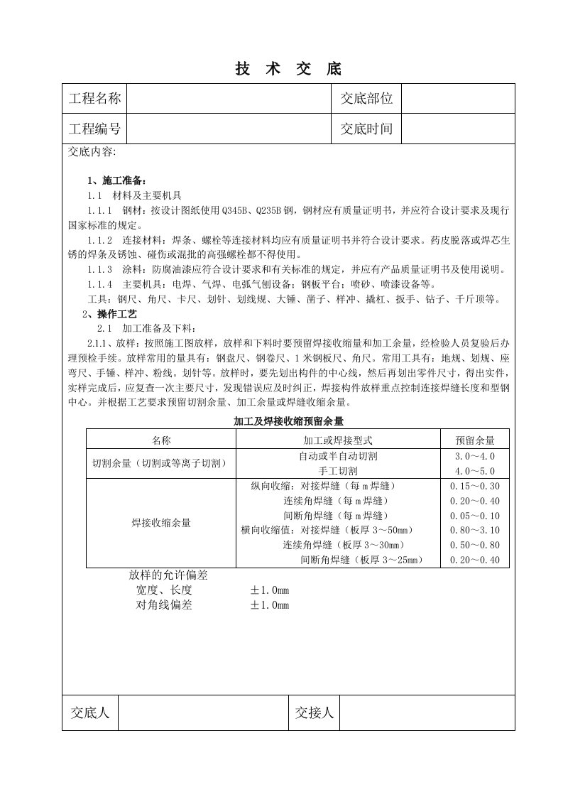 钢结构制作技术交底