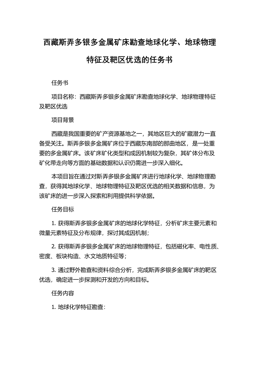 西藏斯弄多银多金属矿床勘查地球化学、地球物理特征及靶区优选的任务书