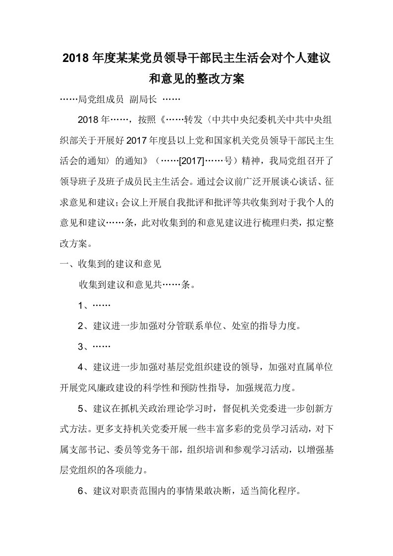 2018年度某某党员领导干部民主生活会对个人建议和意见的整改方案