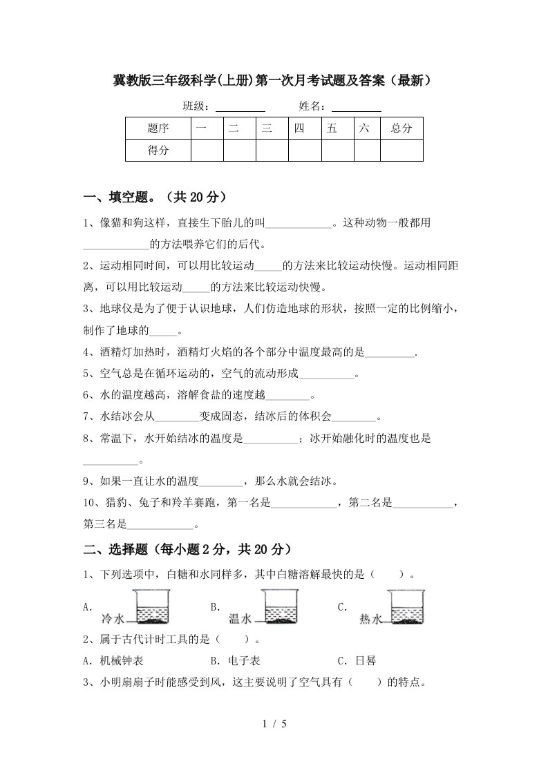 冀教版三年级科学上册第一次月考试题及答案最新