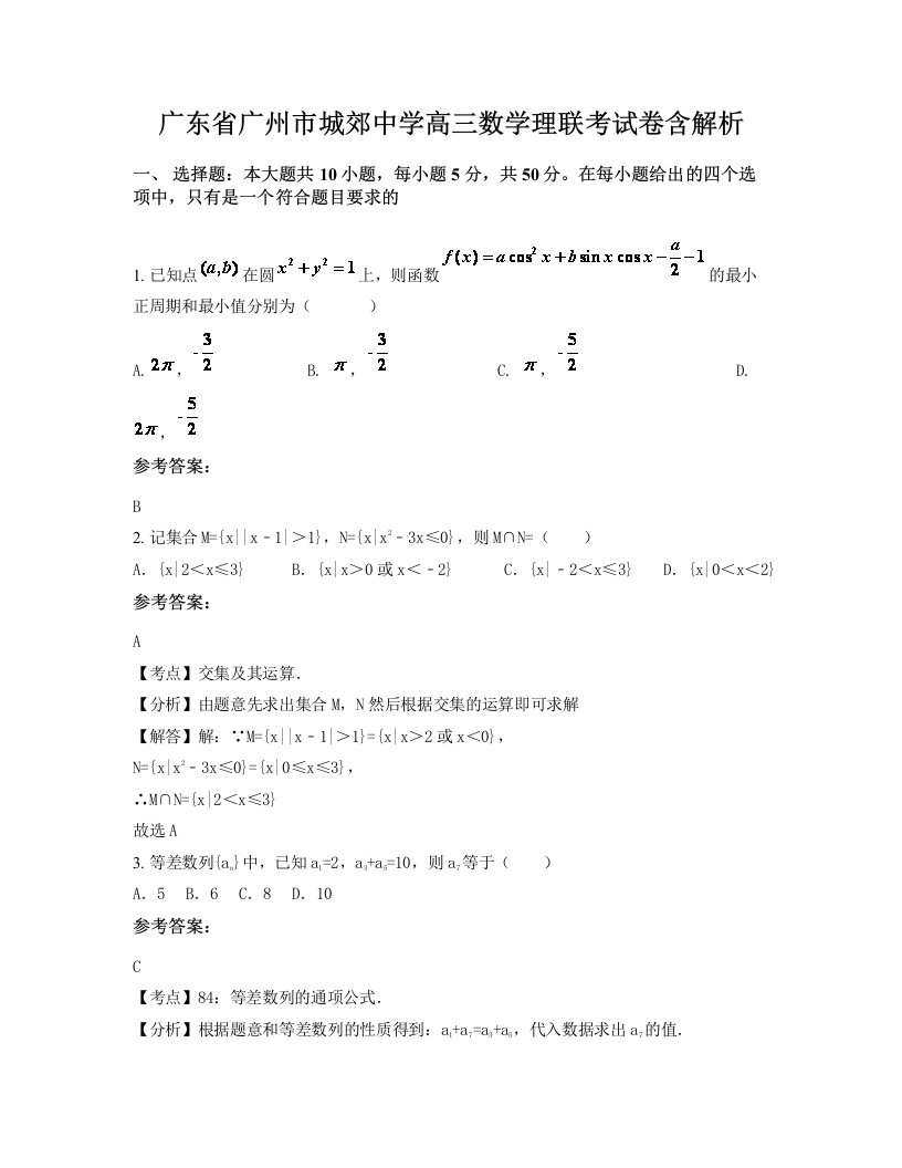 广东省广州市城郊中学高三数学理联考试卷含解析