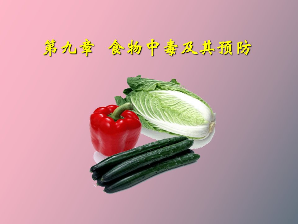 食品的卫生及其管理