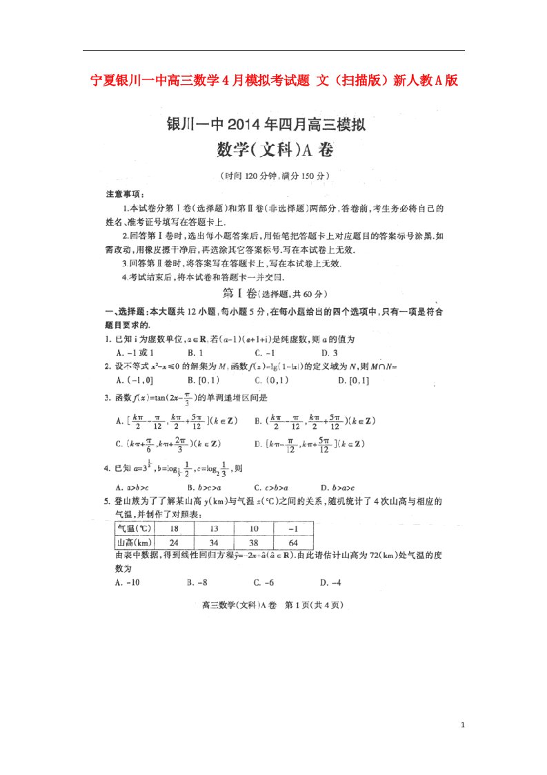 宁夏银川一中高三数学4月模拟考试题