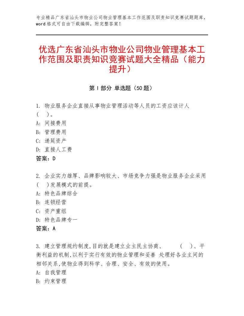 优选广东省汕头市物业公司物业管理基本工作范围及职责知识竞赛试题大全精品（能力提升）