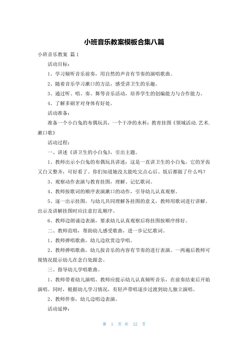 小班音乐教案模板合集八篇