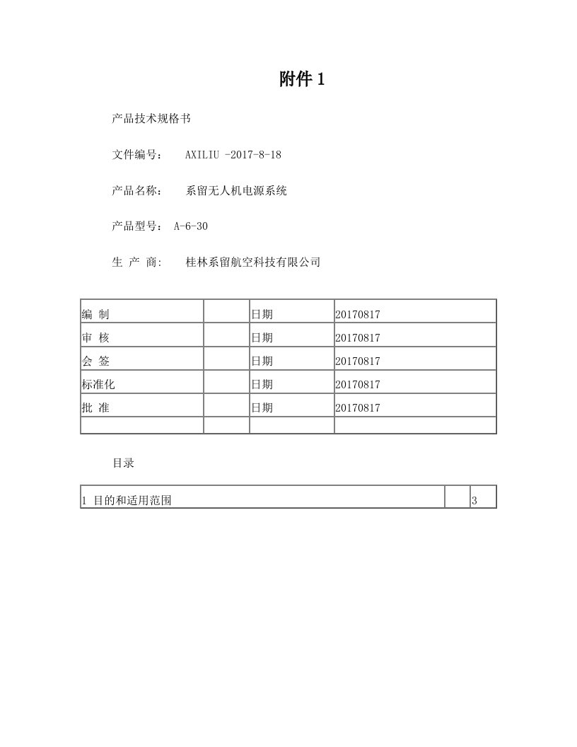 系留无人机电源系统技术规格书(20170818)