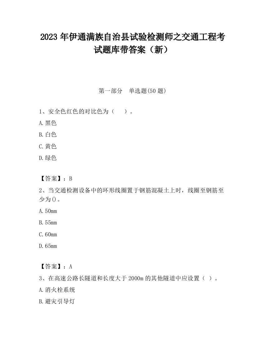 2023年伊通满族自治县试验检测师之交通工程考试题库带答案（新）